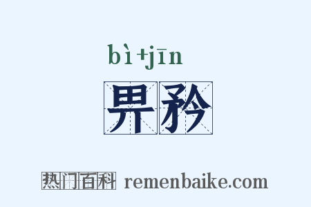 畀矜是什么意思的图片
